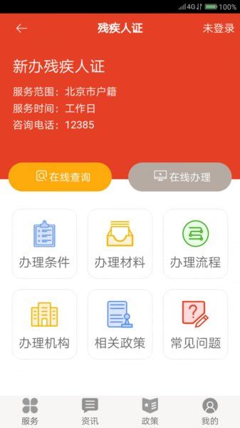 北京残疾人网上服务