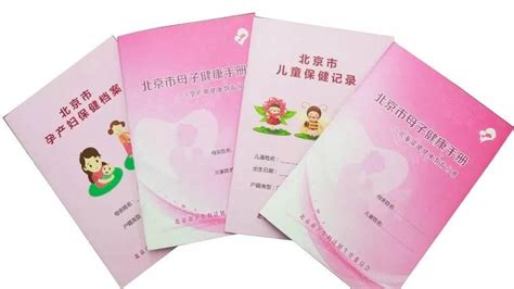 北京母子健康档案手册怎么领取