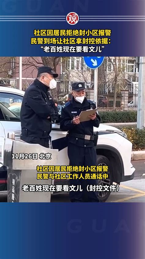 北京民警让社区拿封控依据