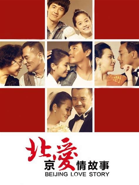 北京爱情故事高清版免费观看