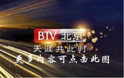 北京电视台直播在线观看