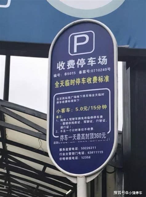 北京西站停车场哪里便宜