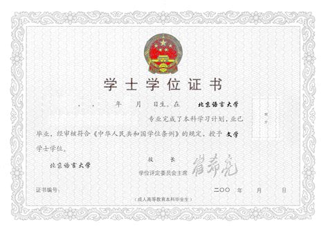 北京语言大学大专毕业证含金量