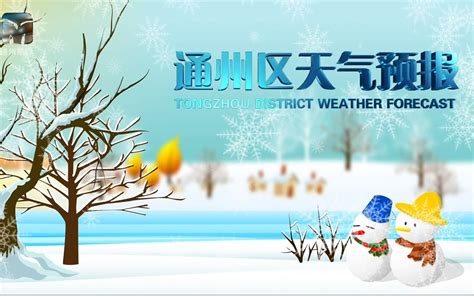 北京通州区天气预报24小时详情