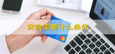 北京银行办理贷款条件