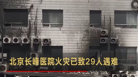 北京长峰医院火灾致21死新闻