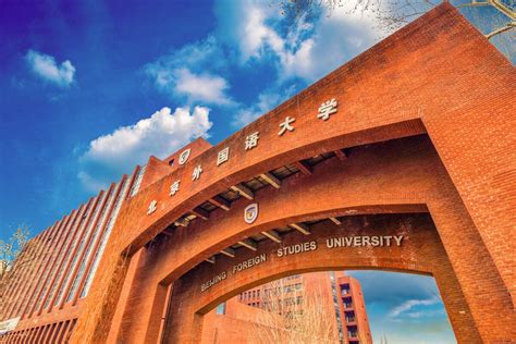 北京 外国语大学
