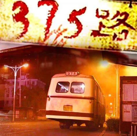 北京375公交车消失之谜