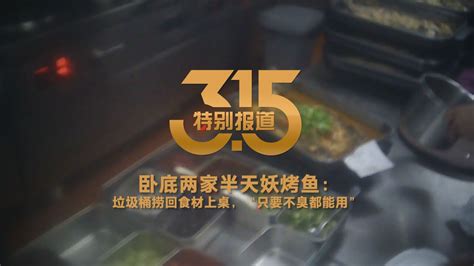 半天妖烤鱼店315曝光视频