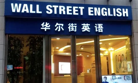 华尔街英语交钱难吗