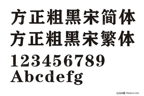 华文中黑字体
