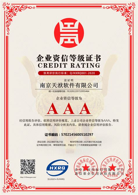 南京企业资信等级认证官网