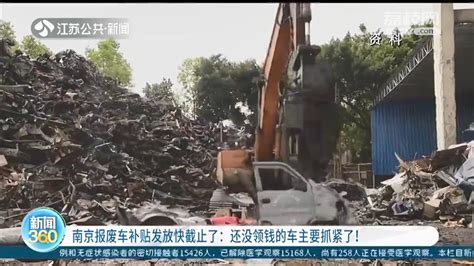 南京报废车补贴政策延期