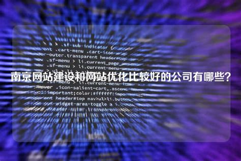南京网站代码优化服务公司
