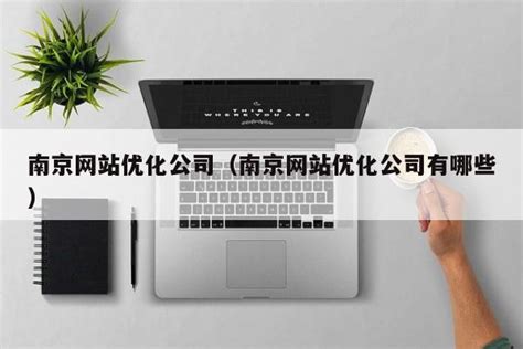 南京网站优化公司地址