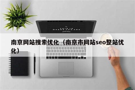 南京网站搜索优化公司