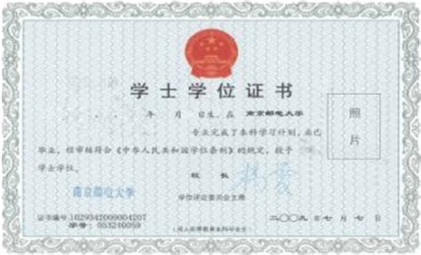 南京邮电大学自考学位证书