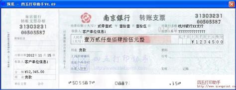 南京银行转账支票图片