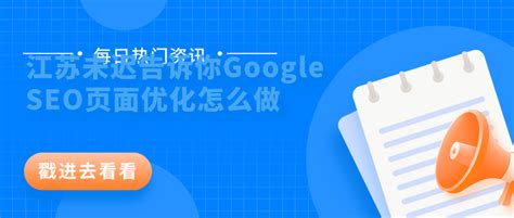 南京seo页面优化方案
