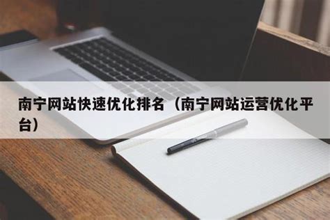 南宁网站运营优化公司