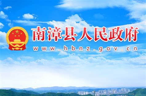 南漳县政府网站