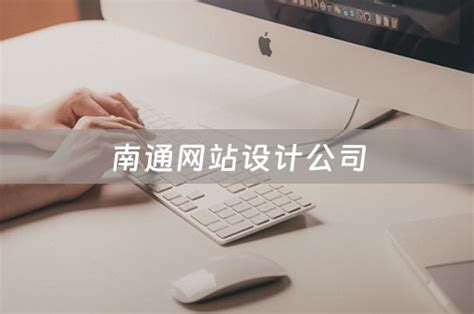 南通网站设计企业