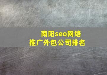 南阳网络推广外包公司