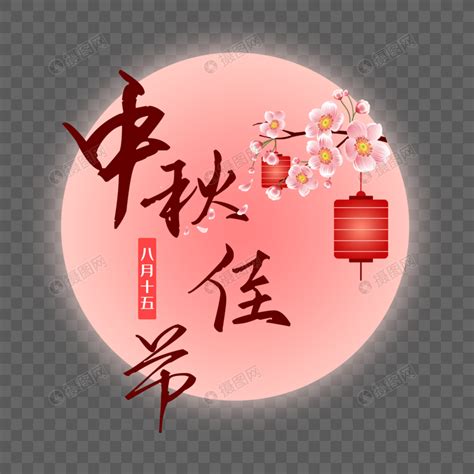 卡通中秋节文字logo设计