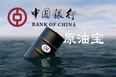 原油宝事件对中国银行的影响