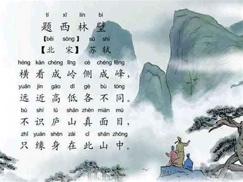 古诗题西林壁全文