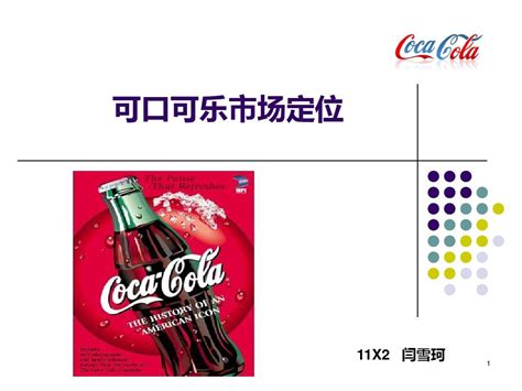 可口可乐品牌定位方案