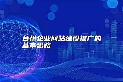 台州企业网站建设教程