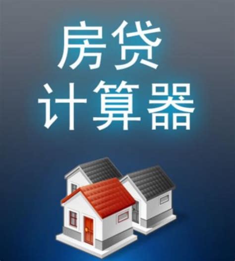 台州住房贷款按揭计算