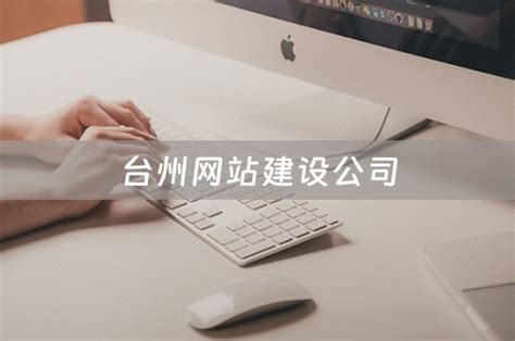 台州网站建站公司