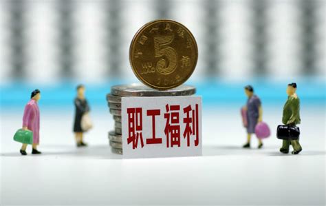 台湾企业福利待遇