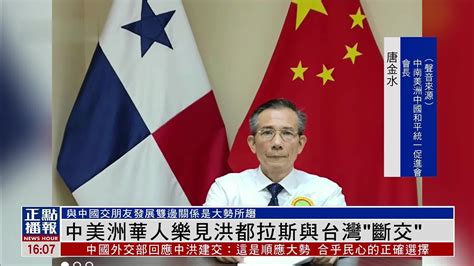 台湾媒体报道洪都拉斯最新消息