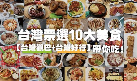 台湾小吃排行榜前十名