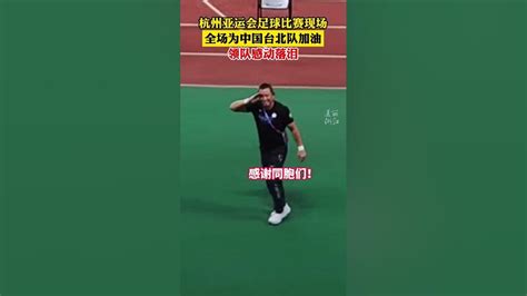 台湾教练听到加油落泪
