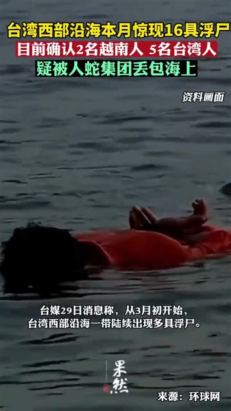 台湾海上惊现16具尸体