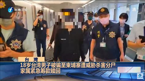 台湾男子被骗至柬埔寨遭威胁分尸