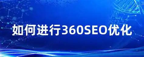 台湾360seo优化