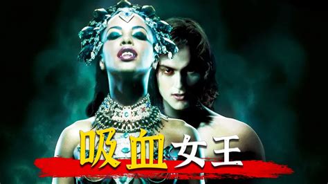 吸血鬼女王中文版免费观看