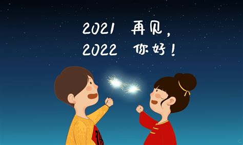 告别2021欢迎2022的优美句子