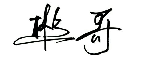 周彬字艺术签名