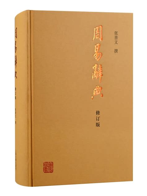 周易大辞典pdf