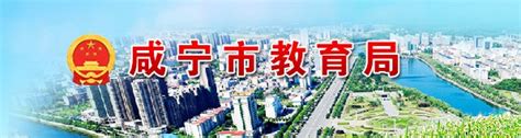 咸宁市教育局官方网站