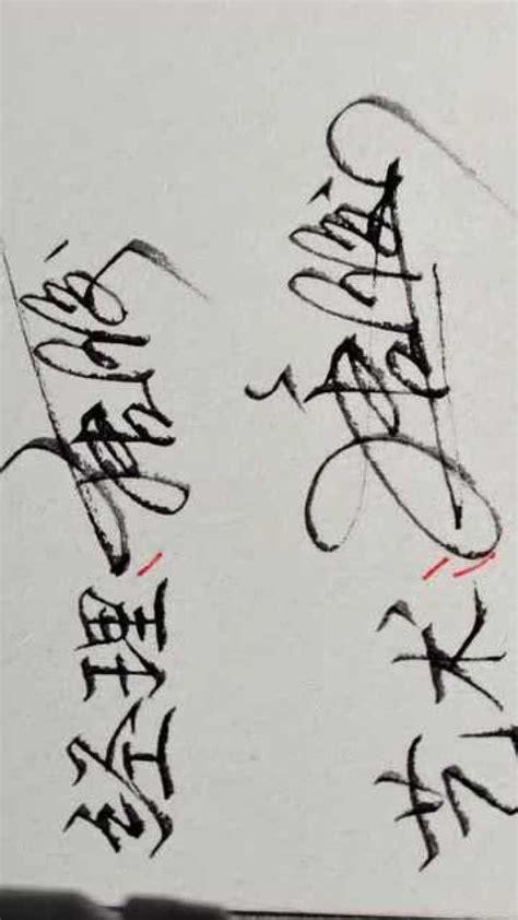 唐字的艺术签名写法