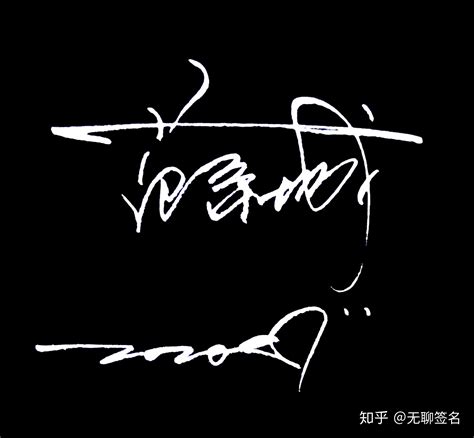 唐青的艺术签名设计
