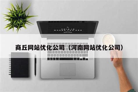 商丘企业网站推广公司