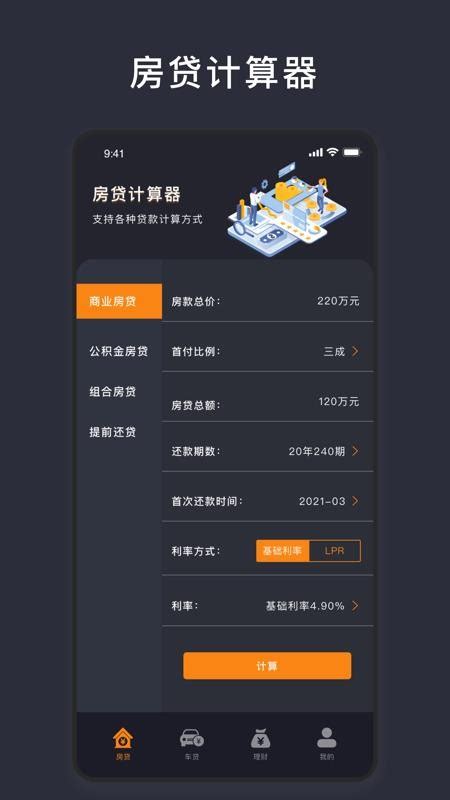 商业贷款计算器2021免费中文版